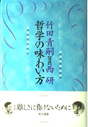 哲学の味わい方: 竹田青嗣・西研対談 | 竹田 青嗣, 西 研 |本 | 通販